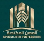 المهن المختصة