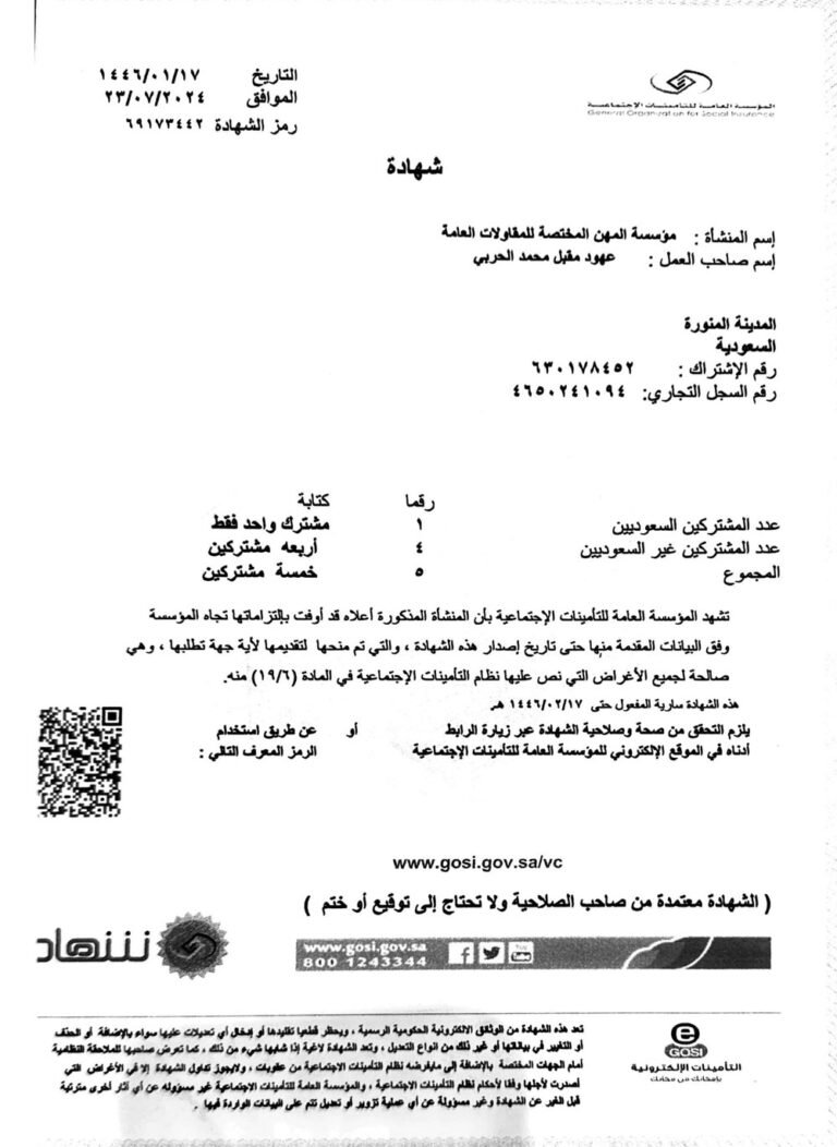 شهادة-المؤسسة-العامة-للتأمينات-الاجتماعية